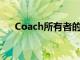 Coach所有者的销售额跌幅低于预期后