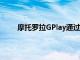 摩托罗拉GPlay通过Google Play控制台列表泄漏