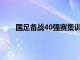 国足备战40强赛集训时间的被提前中超计划被大乱