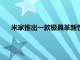 米家推出一款极具革新性的旗舰产品米家电动剃须刀S700