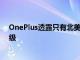 OnePlus透露只有北美OnePlus 10T智能手机具有IP54等级