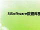 SiSoftware数据库里出现了两款新的Intel Xe显卡