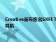 Creative宣布推出SXFI Trio 这是一款三重驱动器USB-C入耳式耳机