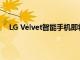 LG Velvet智能手机即将在亚洲推出5G支持和电影显示