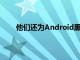 他们还为Android黑客体验增加了急需的改进元素