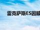 雷克萨斯ES因膝部安全气囊问题被召回