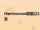 Hammerson同意以3.3亿英镑的价格出售零售园区投资组合