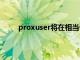 proxuser将在相当长的一段时间内对此提供支持