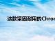 这款坚固耐用的Chromebook今天可享受53%的折扣