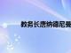 教务长唐纳德尼曼宣布任命下一任药学院院长