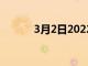 3月2日2022年性价比最好的车