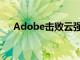 Adobe击败云强度的季度估计股价上涨