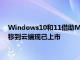 Windows10和11借助Microsoft的Windows365CloudPC迁移到云端现已上市