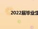 2022届毕业生就选择专业提供建议