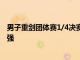 男子重剑团体赛1/4决赛中队以45-35击败了乌克兰队闯进4强