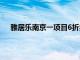 雅居乐南京一项目6折卖房销售人员称走团购还能更低