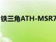 铁三角ATH-MSR7SonicPro头戴式耳机评测