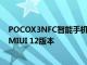 POCOX3NFC智能手机将在获得Android 11之前获得新的MIUI 12版本