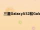 三星GalaxyA52和Galaxy A72是A系列即将推出的设备