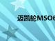 迈凯轮MSO650S项目Kilo展示了