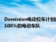 Dominion电动校车计划的目标是到2030年在弗吉尼亚境内实现100％的电动车队