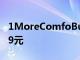 1MoreComfoBuds2.0半入耳式耳塞售价269元