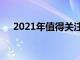 2021年值得关注的零售和电子商务活动