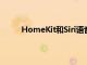 HomeKit和Siri语音控制如何在智能电视上工作