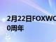 2月22日FOXWOODS度假村赌场庆祝成立30周年