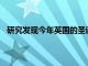 研究发现今年英国的圣诞节平均支出将下降100英镑以上