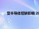 受半导体短缺影响 2021年韩国汽车出口下降20.7%