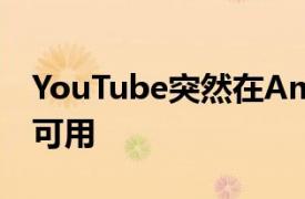 YouTube突然在AmazonEchoShow中不再可用