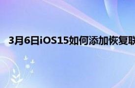 3月6日iOS15如何添加恢复联系人以免被锁定在您的帐户之外