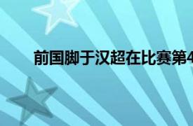 前国脚于汉超在比赛第40分钟打进了全场唯一进球