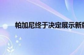 帕加尼终于决定展示新版的 Huayra 赛道超级跑车