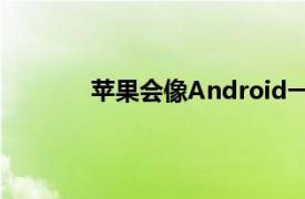 苹果会像Android一样添加滚动截图功能吗