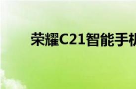 荣耀C21智能手机在印度尼西亚展出