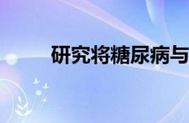 研究将糖尿病与背部疼痛联系起来