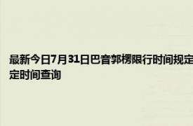 最新今日7月31日巴音郭楞限行时间规定、外地车限行吗、今天限行尾号限行限号最新规定时间查询