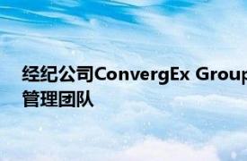 经纪公司ConvergEx Group已经聘请了三名高管到纽约的高级管理团队