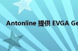 Antonline 提供 EVGA Geforce RTX 和非 RTX 捆绑包