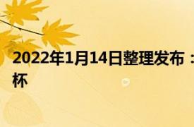 2022年1月14日整理发布：中国女足将参加第20届女足亚洲杯