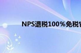 NPS退税100％免税它给你带来了很大的好处