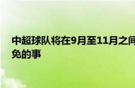 中超球队将在9月至11月之间进行足协杯赛国脚缺席成为无法避免的事