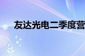 友达光电二季度营业额同比增加17.4%