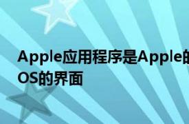 Apple应用程序是Apple的HomeKit智能家居服务的基于iOS的界面