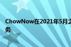 ChowNow在2021年5月之前免费向纽约地区的餐厅提供服务