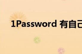 1Password 有自己的隐藏电子邮件功能