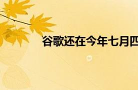 谷歌还在今年七月四日庆祝了一系列独立日