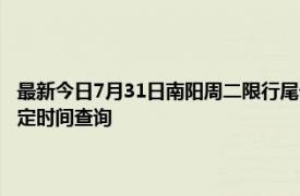 最新今日7月31日南阳周二限行尾号、限行时间几点到几点限行限号最新规定时间查询